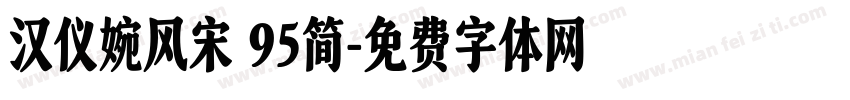 汉仪婉风宋 95简字体转换